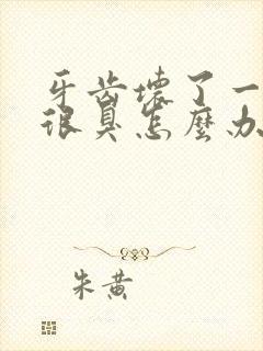 牙齿坏了一个洞很臭怎么办