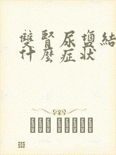 双肾尿盐结晶是什么症状