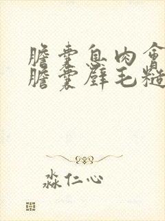 胆囊息肉会导致胆囊壁毛糙吗