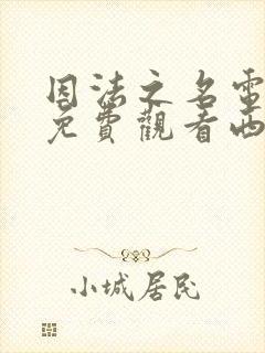 因法之名电视剧免费观看西瓜