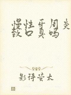 慢性牙周炎会导致口臭吗