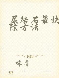 尿结石最快的排除方法