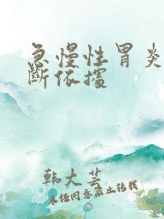 急慢性胃炎的诊断依据