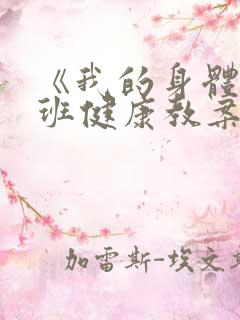 《我的身体》小班健康教案