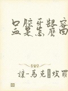 口腔牙龈容易出血是怎么回事