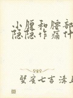 小腹和腰部酸胀隐隐作痛什么原因