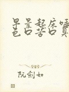 早晨起床唾液红色口苦口臭