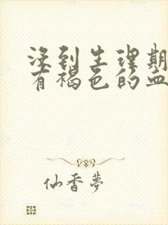 没到生理期但是有褐色的血