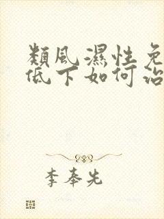 类风湿性免疫力低下如何治疗