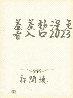 羞羞动漫免费观看入口2023