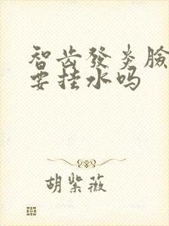 智齿发炎脸肿了要挂水吗