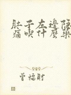 肚子左边隐隐作痛吃什么药好