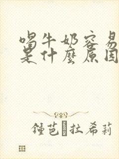 喝牛奶容易放屁是什么原因