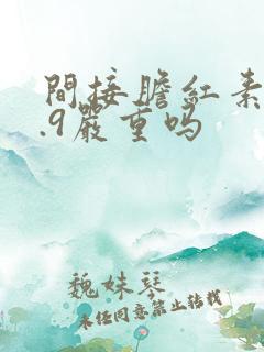 间接胆红素16.9严重吗