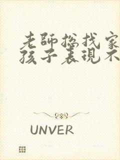 老师总找家长说孩子表现不好怎么办