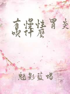 有慢性胃炎不能吃什么