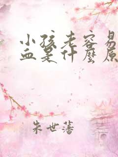 小孩老容易流鼻血是什么原因