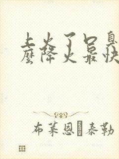 上火了口臭吃什么降火最快