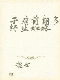 子痫前期多少周终止妊娠