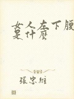 女人左下腹疼痛是什么