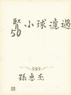 肾小球滤过率 50