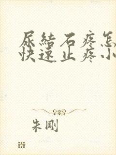 尿结石疼怎么办快速止疼小妙招