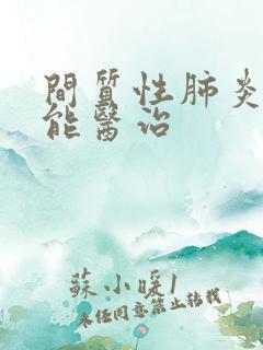 间质性肺炎能不能医治