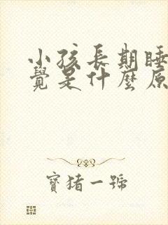 小孩长期睡不着觉是什么原因