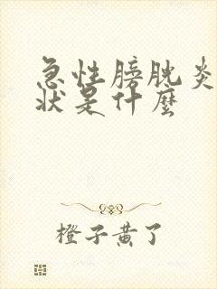 急性膀胱炎的症状是什么