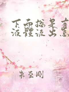 下面总是有透明液体流出怎么回事