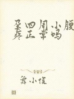 孕四周小腹隐隐疼正常吗