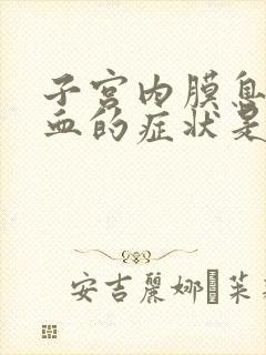 子宫内膜息肉出血的症状是什么