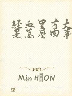 经血里有大血块是怎么回事