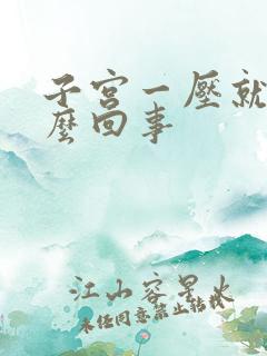 子宫一压就疼怎么回事