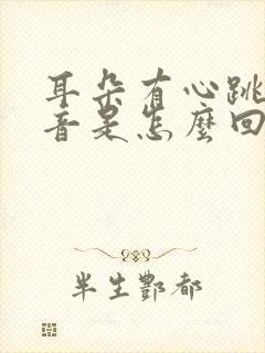 耳朵有心跳的声音是怎么回事