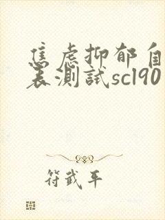 焦虑抑郁自评量表测试scl90