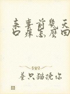 来事前几天阴道口痒怎么回事