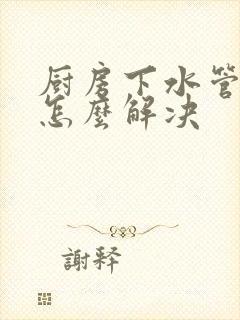 厨房下水管道臭怎么解决