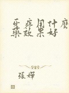 牙疼用什么消炎药效果好