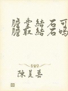 胆囊结石可以保胆取结石吗