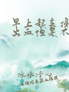 早上起来擤鼻涕出血但是不流鼻血