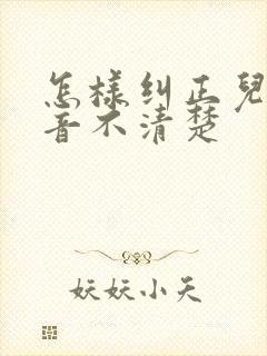 怎样纠正儿童构音不清楚