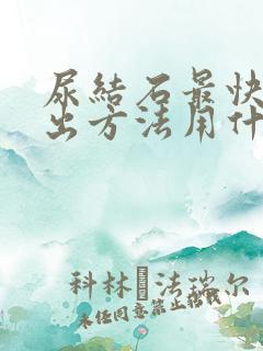 尿结石最快的排出方法用什么药