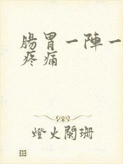 肠胃一阵一阵的疼痛