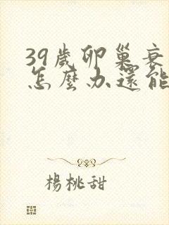 39岁卵巢衰退怎么办还能调整回来吗