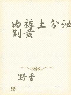 内裤上分泌物特别黄