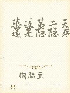 药流第二天肚子还是隐隐疼正常吗