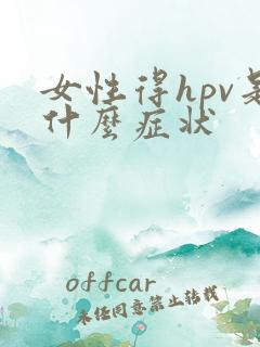 女性得hpv是什么症状