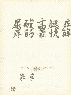 尿酸高腿疼膝盖疼的最快解决方法