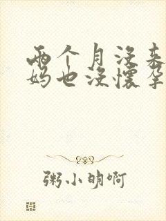 两个月没来大姨妈也没怀孕咋回事